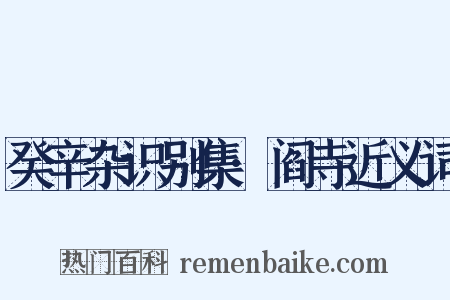 癸辛杂识别集·阎寺近义词是什么意思的图片